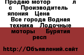 Продаю мотор YAMAHA 15л.с. › Производитель ­ япония › Цена ­ 60 000 - Все города Водная техника » Лодочные моторы   . Бурятия респ.